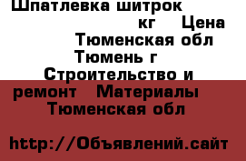  Шпатлевка шитрок (sheetrock super finish, 28кг) › Цена ­ 1 250 - Тюменская обл., Тюмень г. Строительство и ремонт » Материалы   . Тюменская обл.